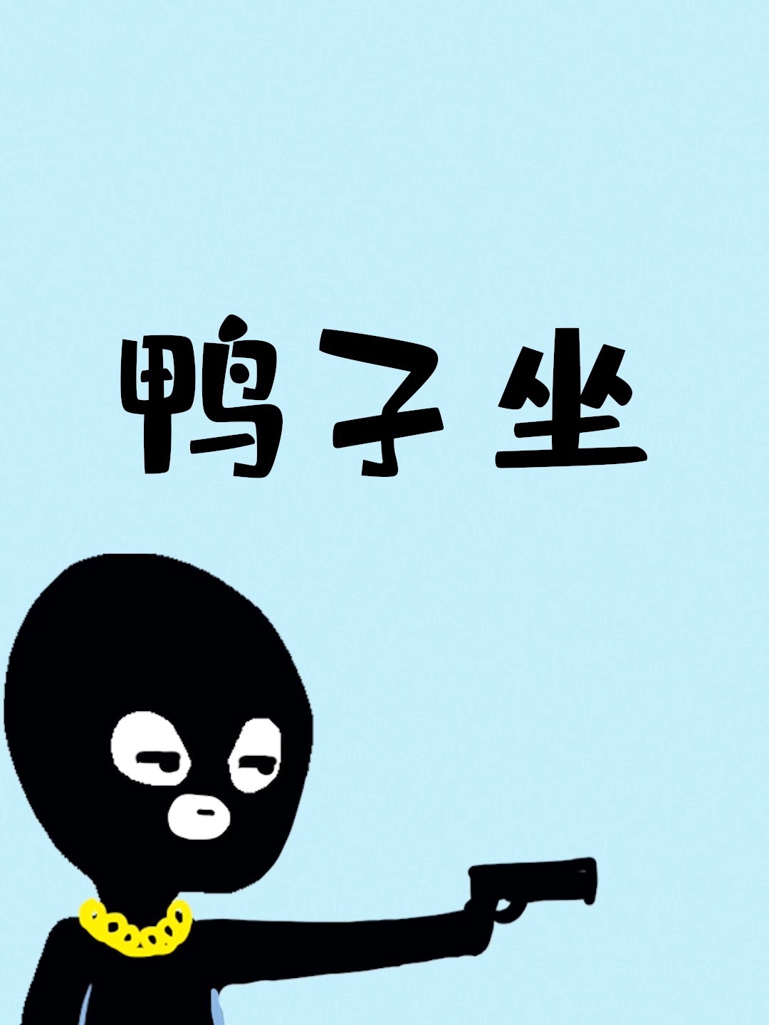 动漫中常见的“鸭子坐”,为何男生坐不下去