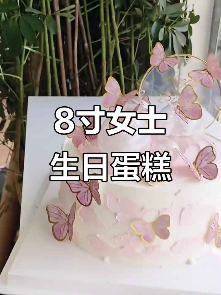 8寸精致女士生日蛋糕,完美庆祝甜蜜时刻