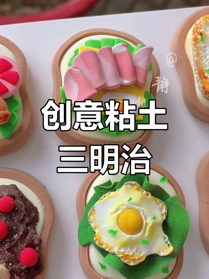 超轻粘土手工制作迷你三明治,可爱又美味