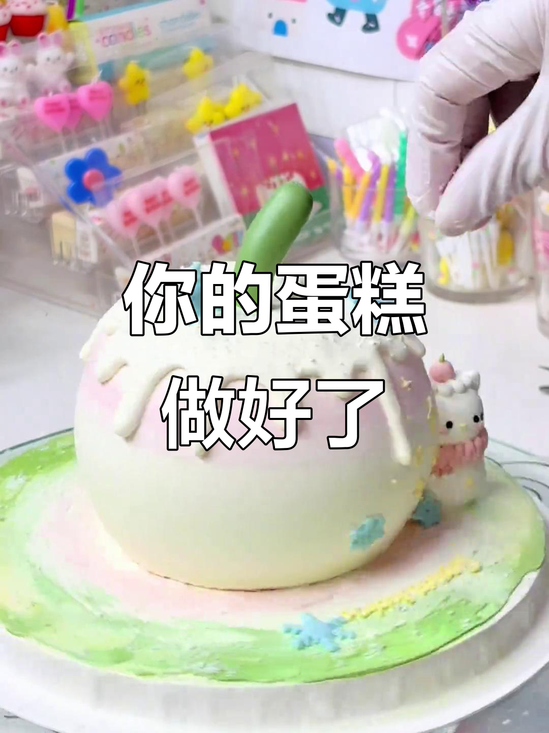 7月26日生日蛋糕制作完成,365度全方位验收!