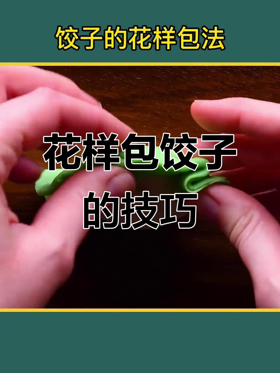八种花样包饺子,学会这些招式让你秒变厨房达人