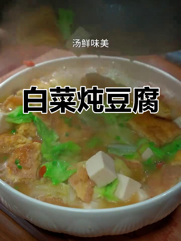 白菜豆腐汤,简单又美味,家常做法大公开