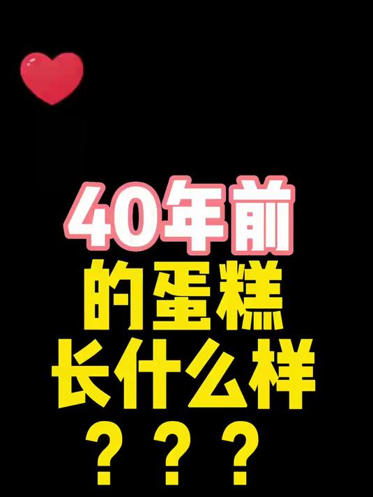为了复刻40年前的蛋糕，跑了十几家蛋糕店，都被拒绝了！