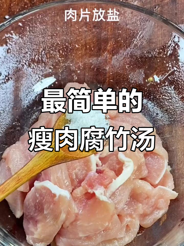 河南年夜饭必备瘦肉腐竹汤,简单又美味