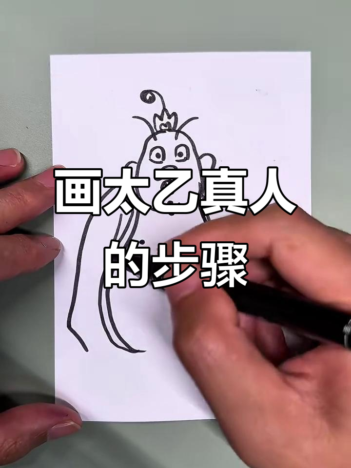 太乙真人简笔画,轻松学会!