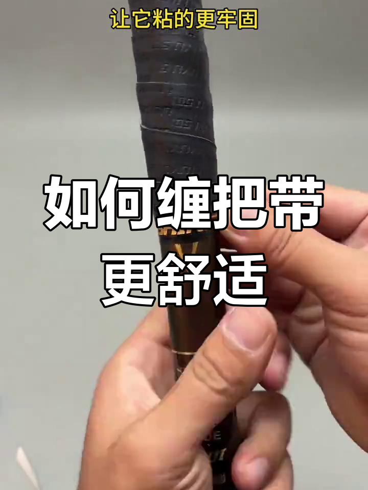 鱼竿吸汗带缠绕技巧,轻松提升手感