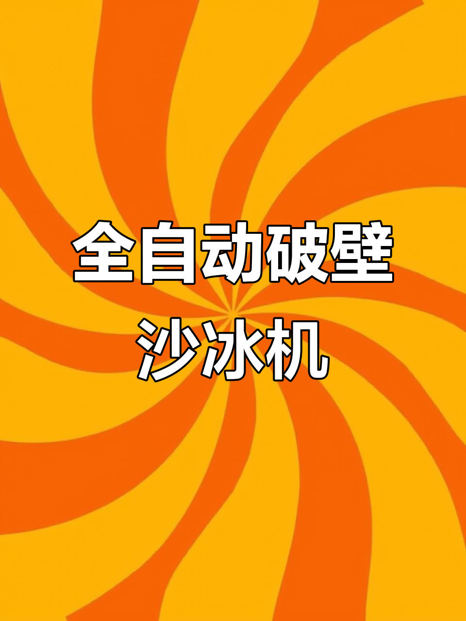 商用奶茶店必备!全自动破壁沙冰机,轻松打碎冰块和果汁