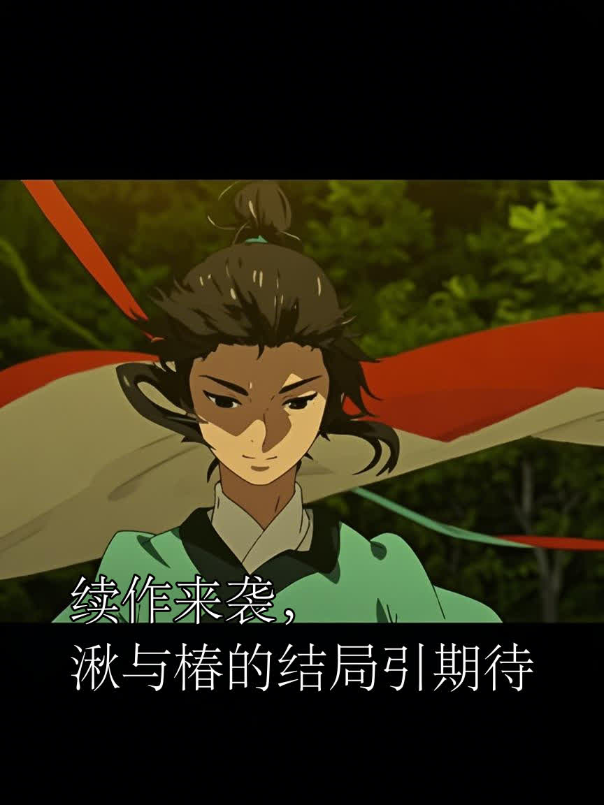续作来袭,湫与椿的结局引期待