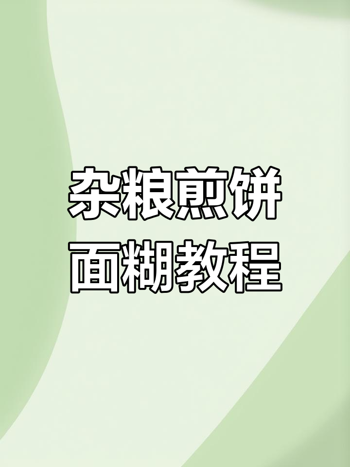杂粮煎饼面糊配方大揭秘,轻松做出脆嫩口感