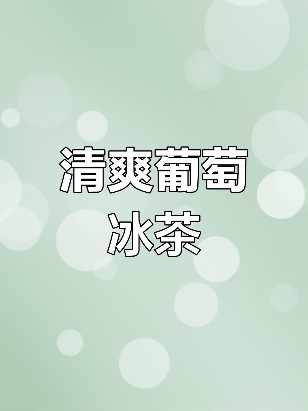 葡萄冰茶,清新口感,果肉满满,一试成瘾!