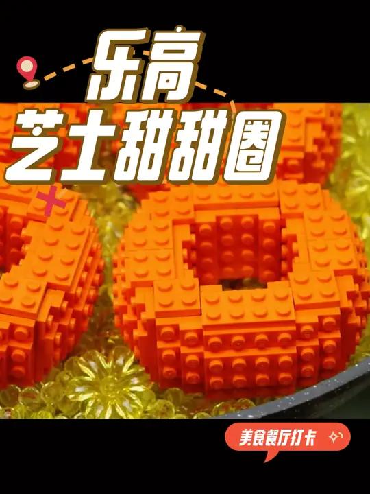 乐高美食 芝士甜甜圈的制作方法 定格动画 减压视频 我的玩具分享 制作过程 想象力
