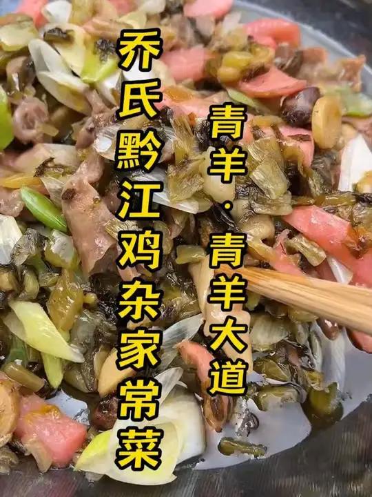 成都金沙遗址附近好吃的黔江鸡杂 酸菜做的没有辣味的鸡杂特别好吃下饭揭秘老成都的地道吃法,成