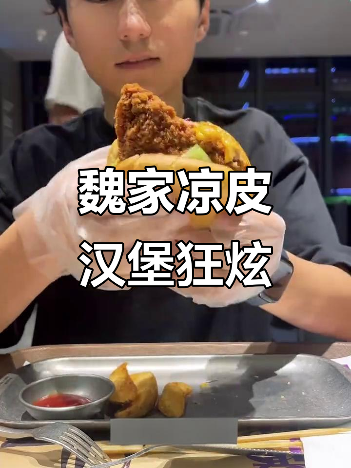 上海魏家凉皮汉堡大挑战,七款美味一次吃个够