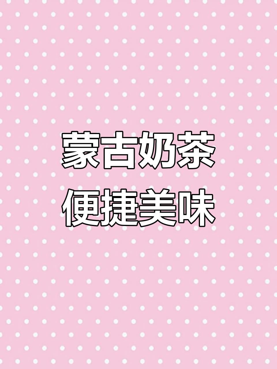 蒙古奶茶,甜咸可选,方便冲泡,随时随地享受地道风味!