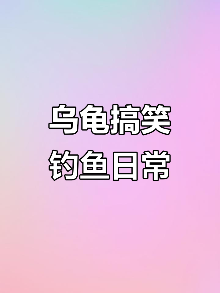 乌龟钓鱼直播,舌头动不停,像极了核酸检测时的你
