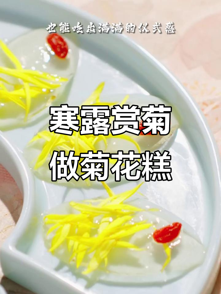 寒露至,秋菊盛放时,菊花糕与茶的完美搭配