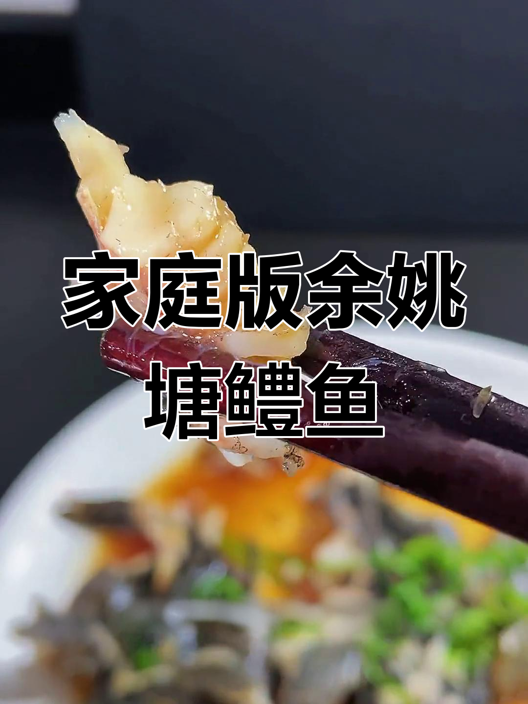 余姚慈溪塘鳢鱼家庭版,上虞风味满满