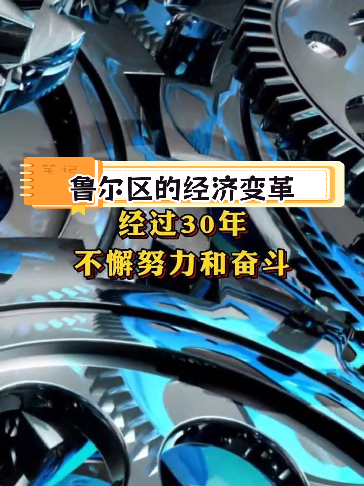 德国鲁尔工业区经济转型与结构调整