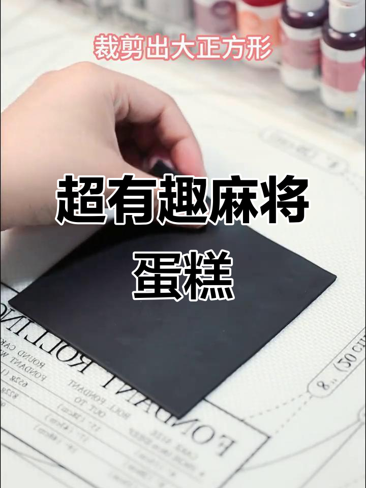 麻将蛋糕制作大揭秘,轻松做出少女心麻将桌