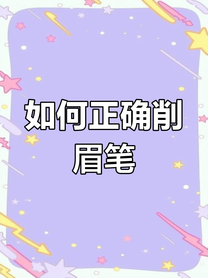 轻松掌握眉笔削法,打造完美鸭嘴状