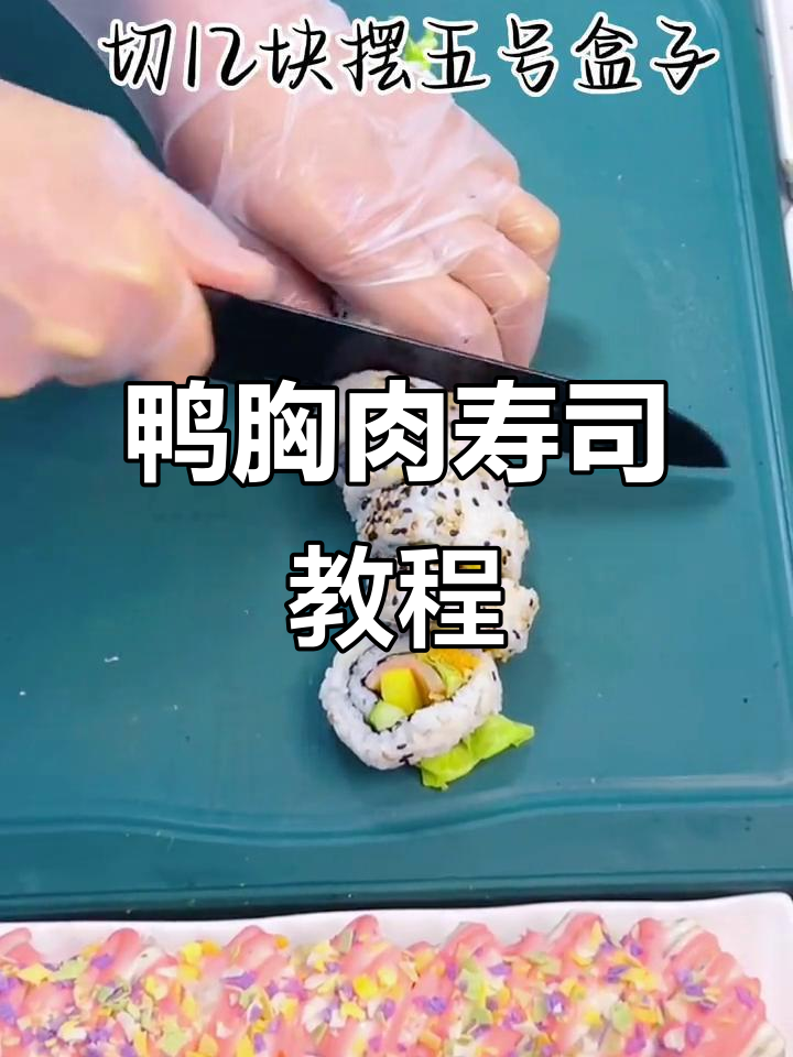 鸭胸肉寿司制作全攻略,轻松做出美味饭团