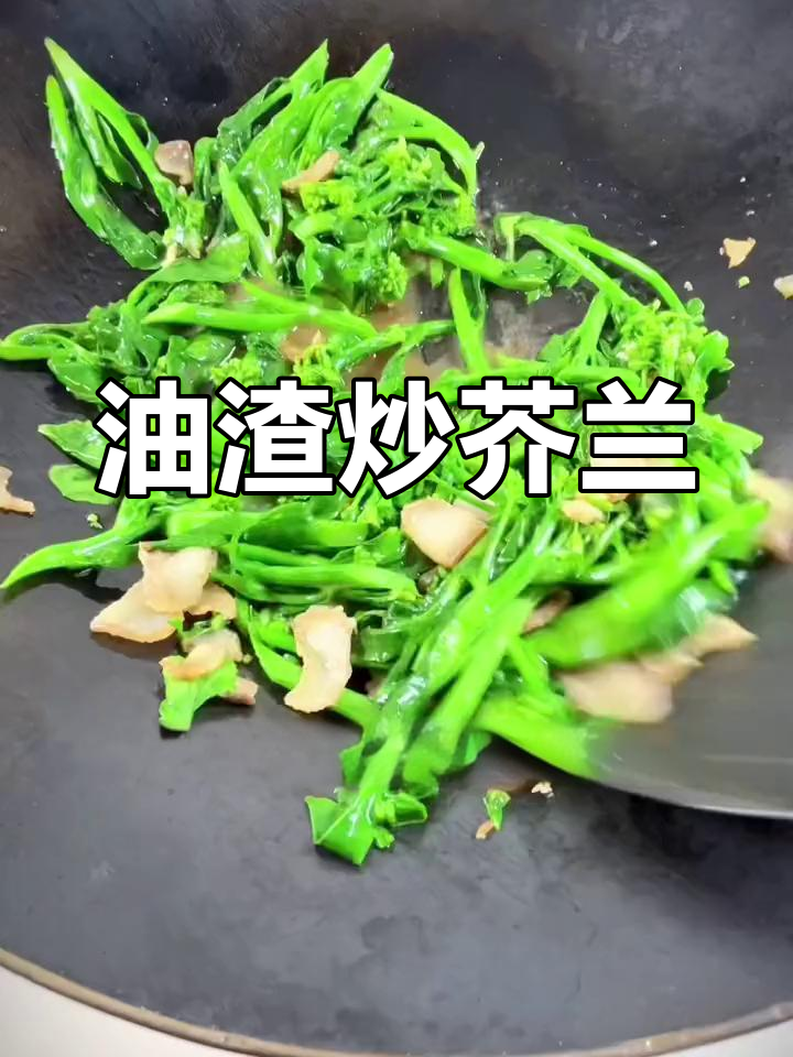 油渣炒芥兰,家常美味做法