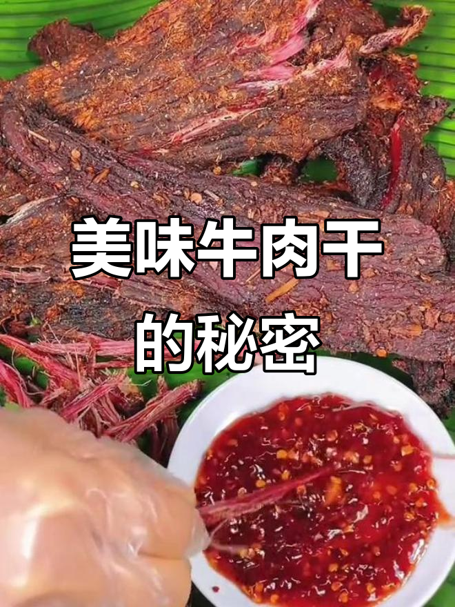 牛肉干制作揭秘,口感与工艺的完美结合