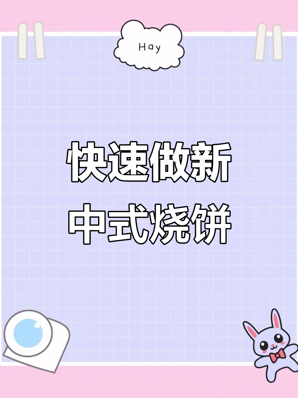 新中式烧饼制作秘籍,烤炉上轻松做出外酥里嫩的美味