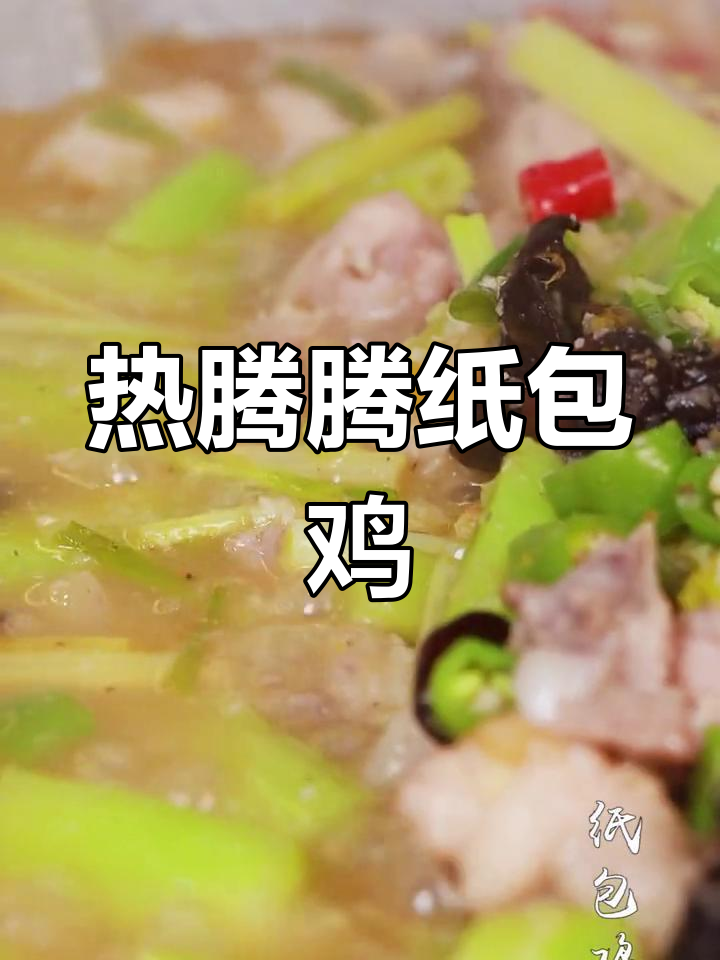 纸包鸡鲜美来袭,冬天必备美味!