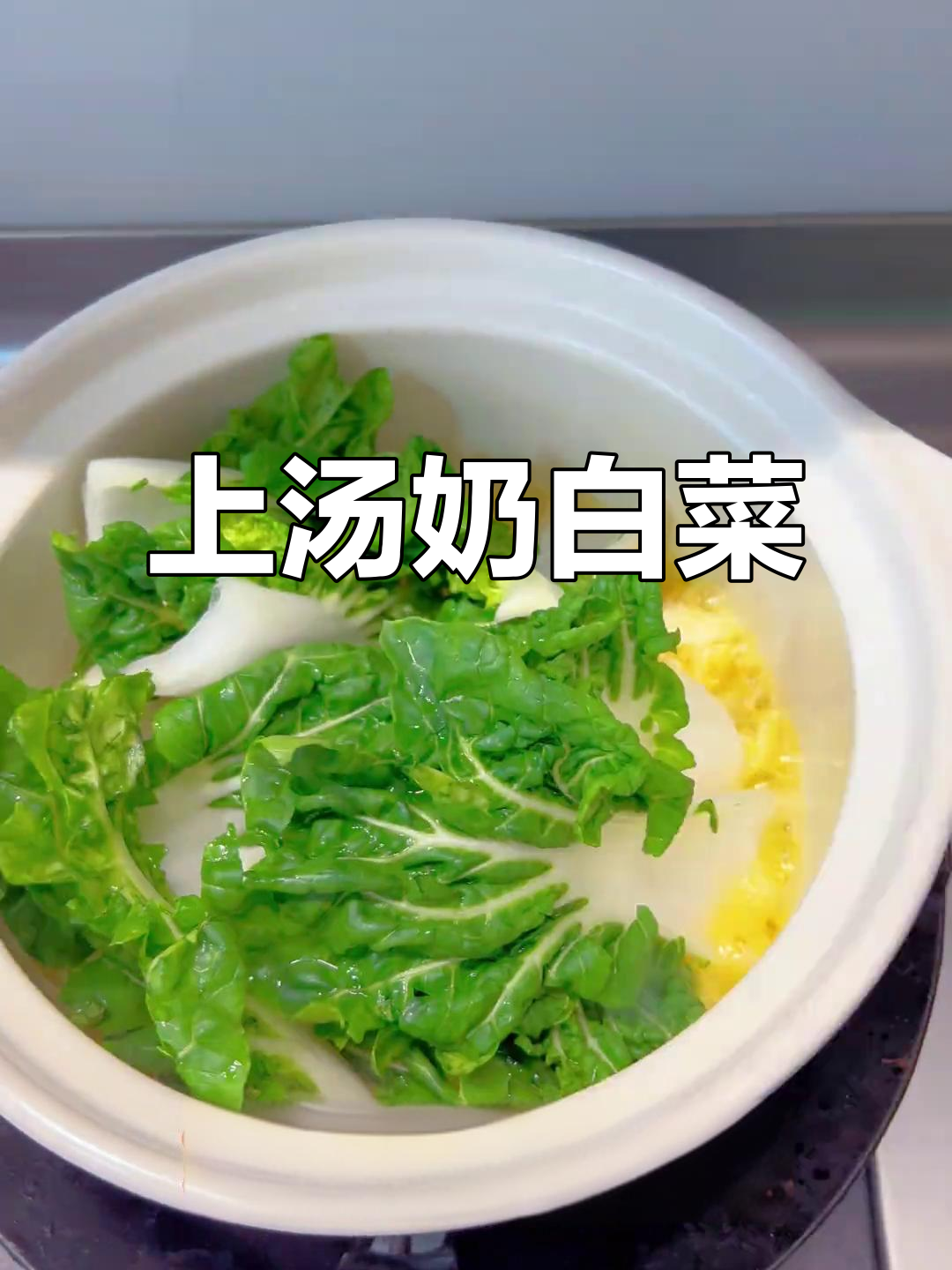 简单又鲜美的上汤奶白菜,家常味十足