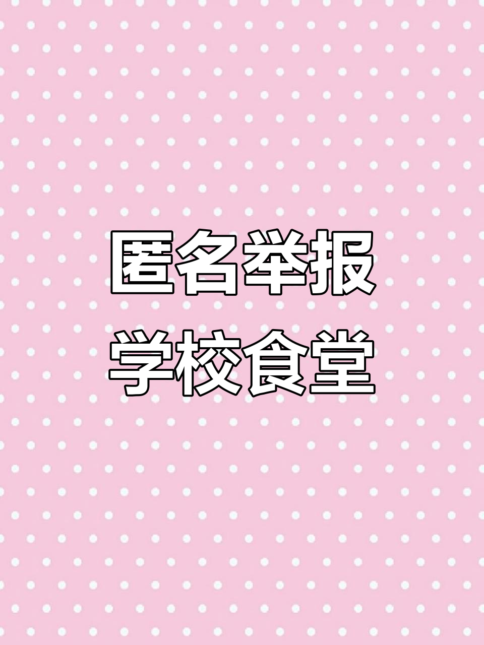 学校食堂卫生差,饭菜难吃?教你如何匿名举报避免麻烦