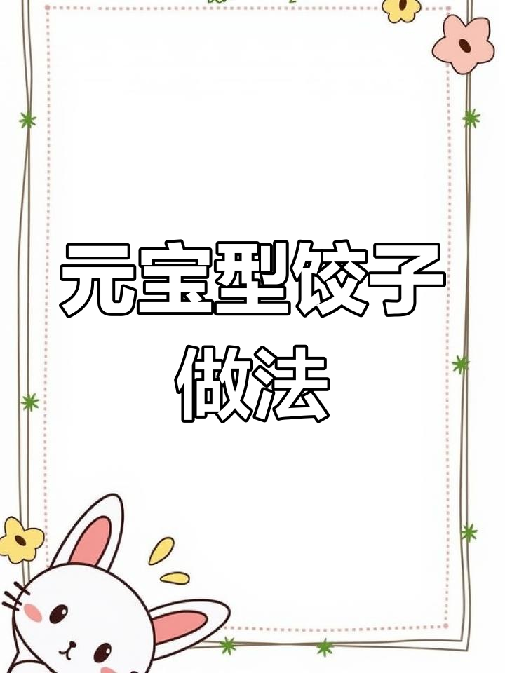 如何包出完美元宝型水饺，步骤超简单
