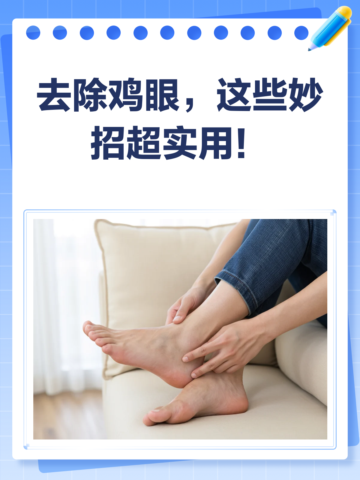 告别疼痛!去除鸡眼的小妙招来啦!