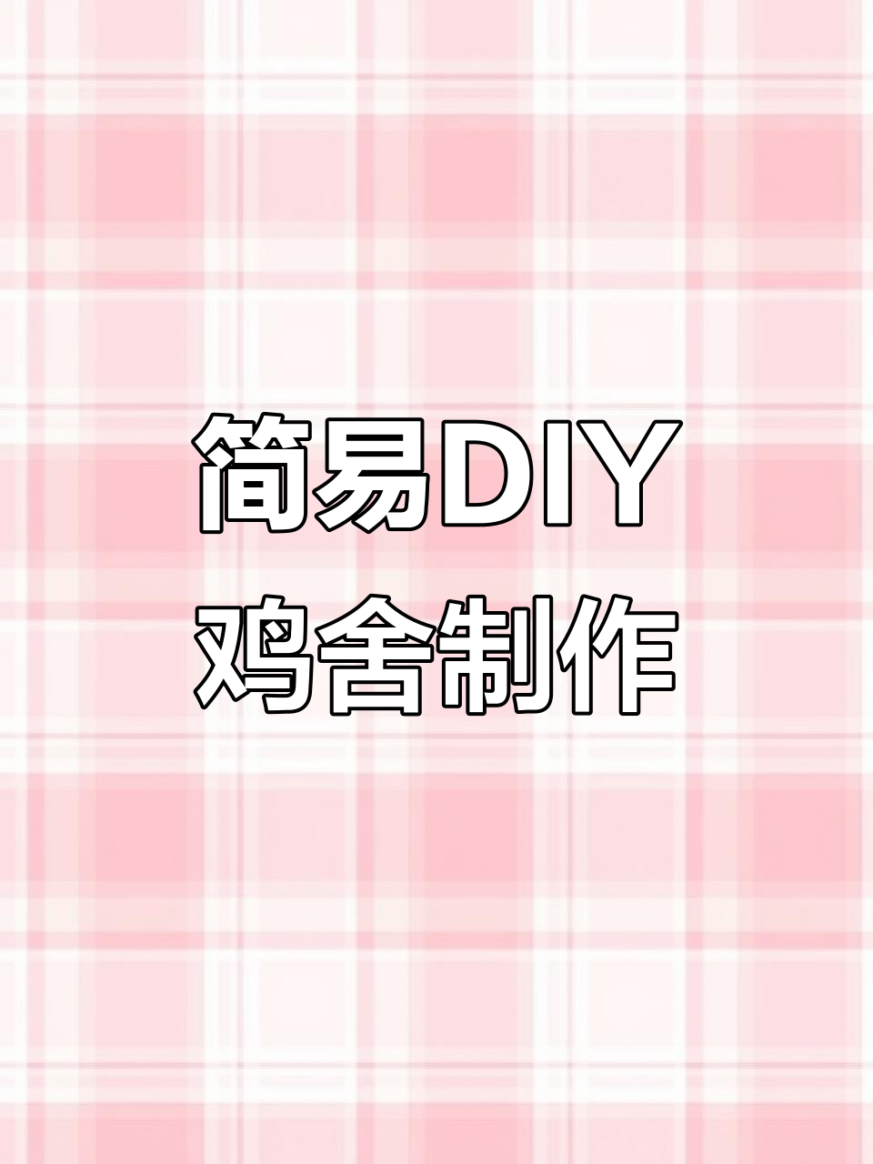 利用废旧水果筐打造简单实用的鸡窝，步骤超简单