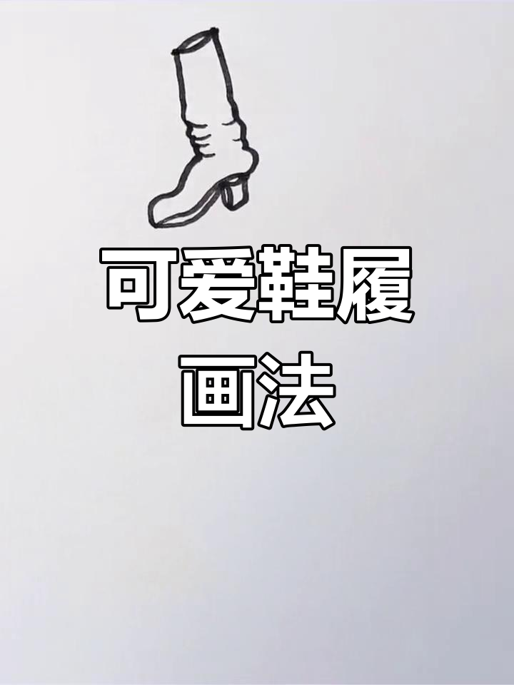 各种鞋子简笔画教程