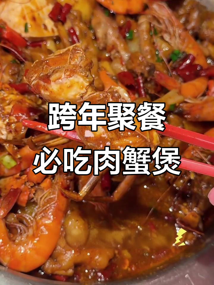 胖哥俩香辣虾蟹煲,汤汁拌饭吃到停不下来