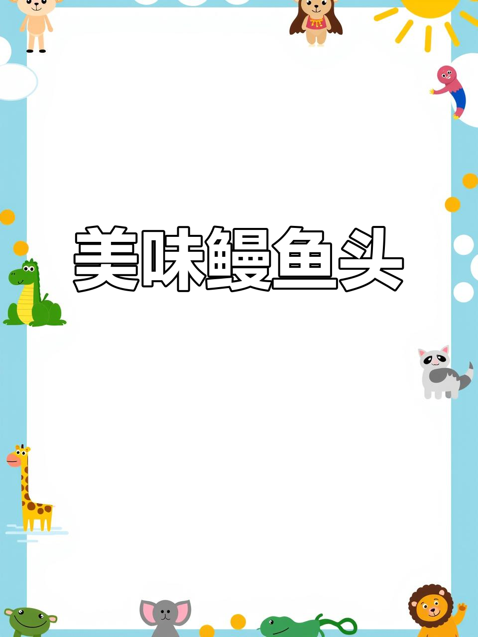 鳗鱼头焖得入味，肉嫩酱浓，搭配米饭绝佳！