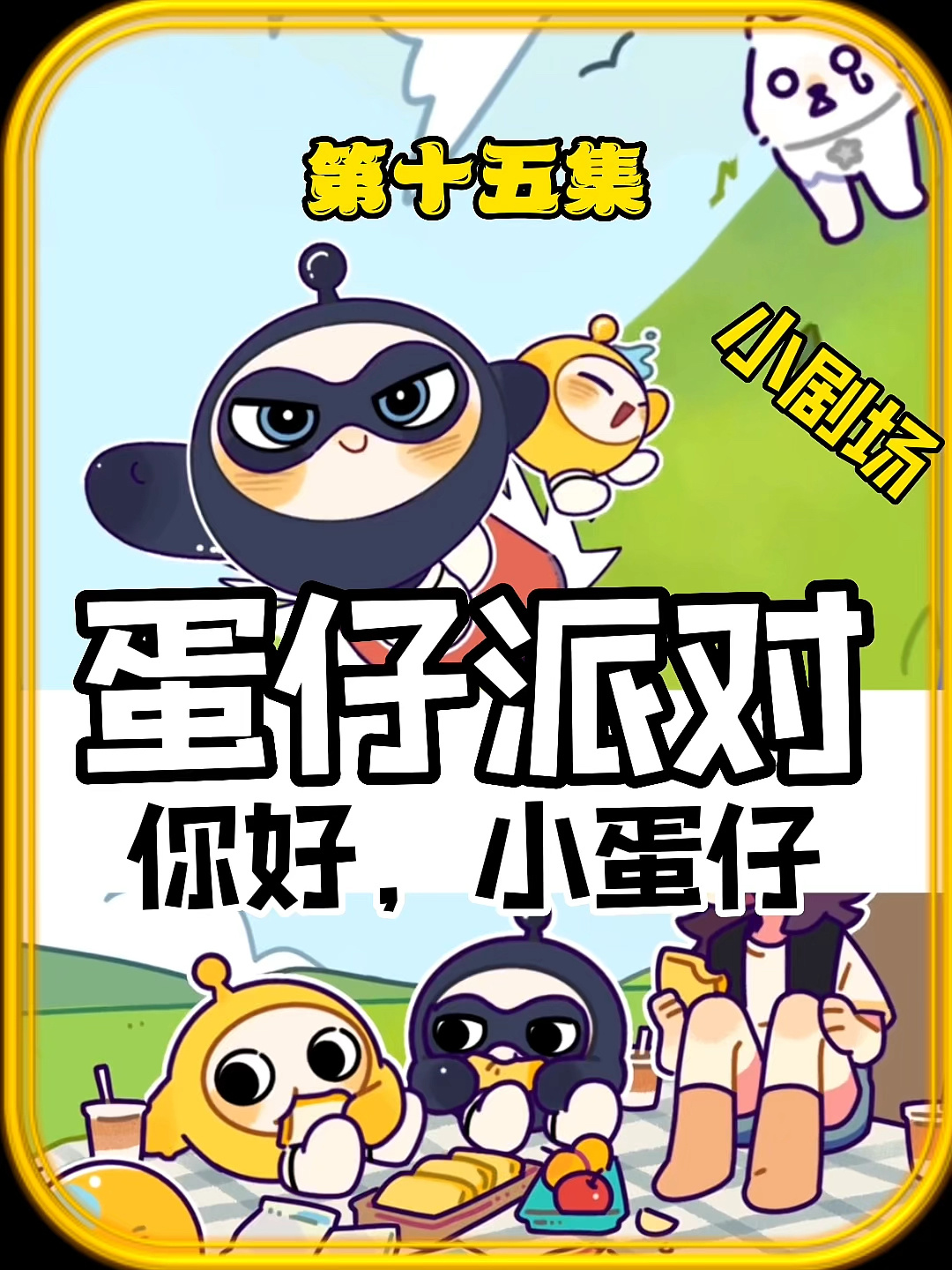 小黑蛋从莱卡嘴里救了小黄蛋