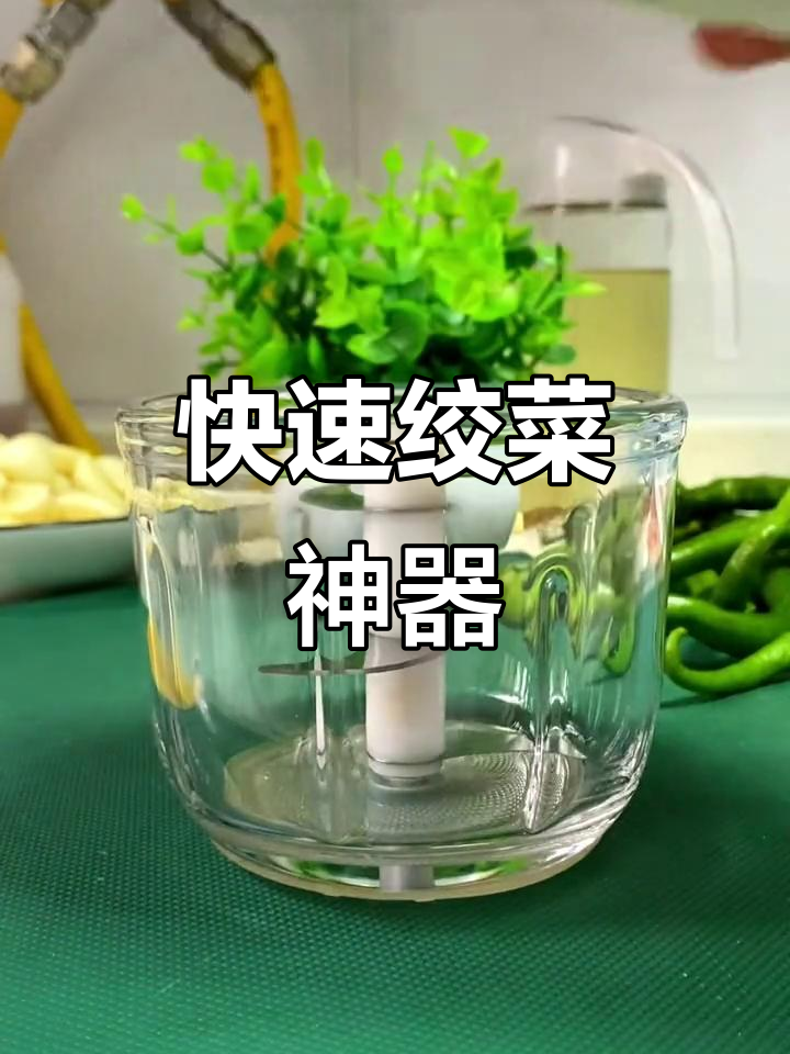 电动绞菜机,秒速搞定各种食材,省时又方便!