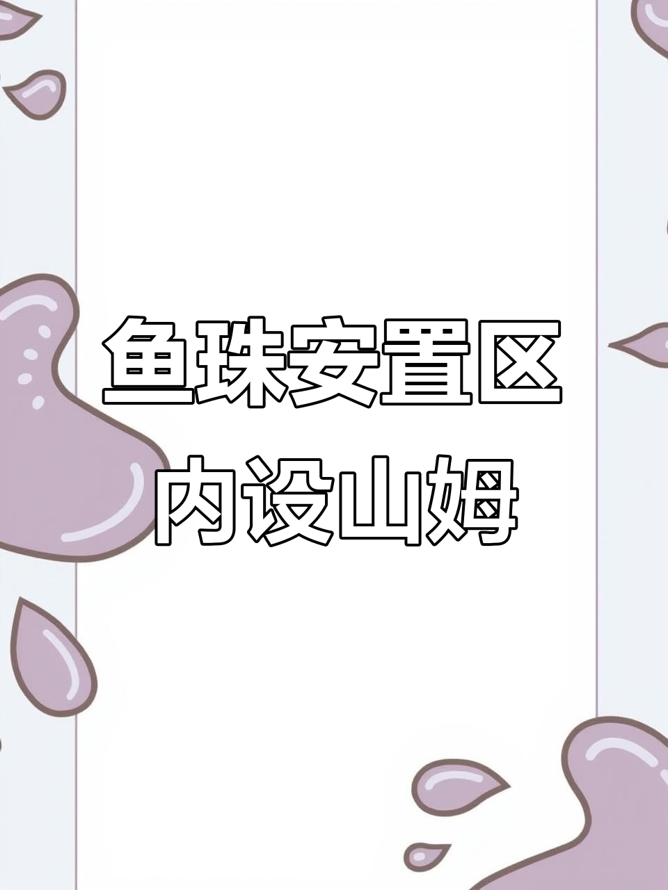 黄埔鱼珠安置区,山姆超市就在家门口