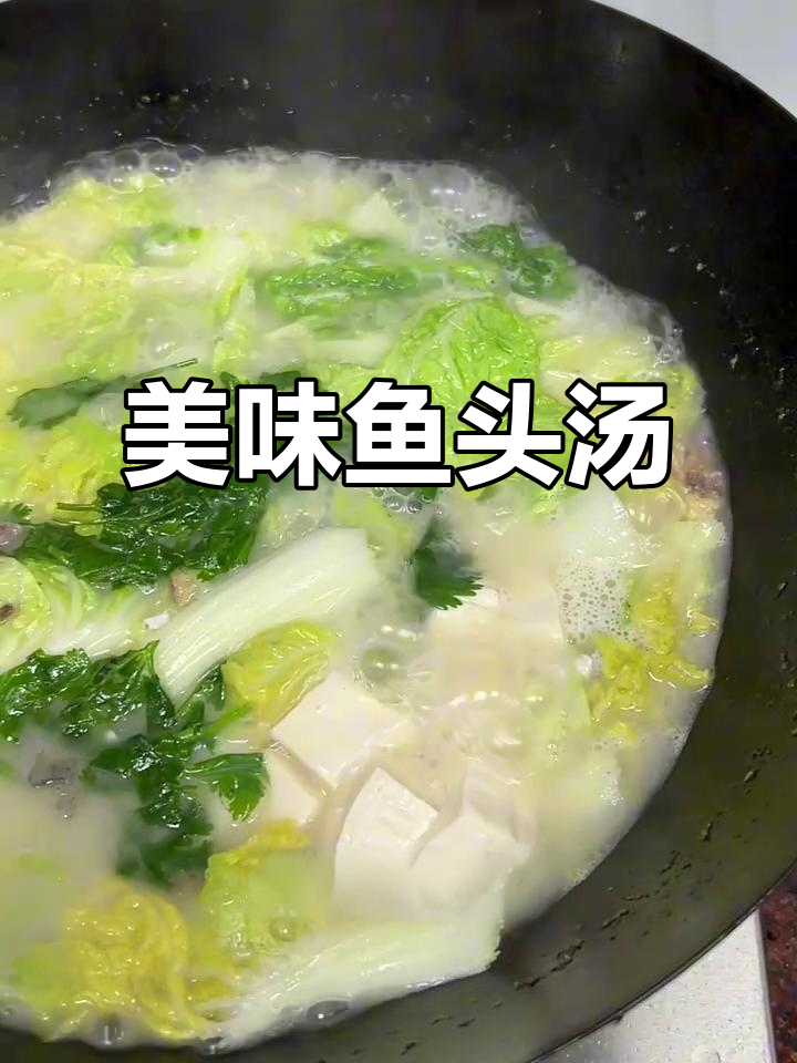 鱼头汤鲜美浓郁,白菜豆腐搭配,口感丰富,喝完让人回味无穷
