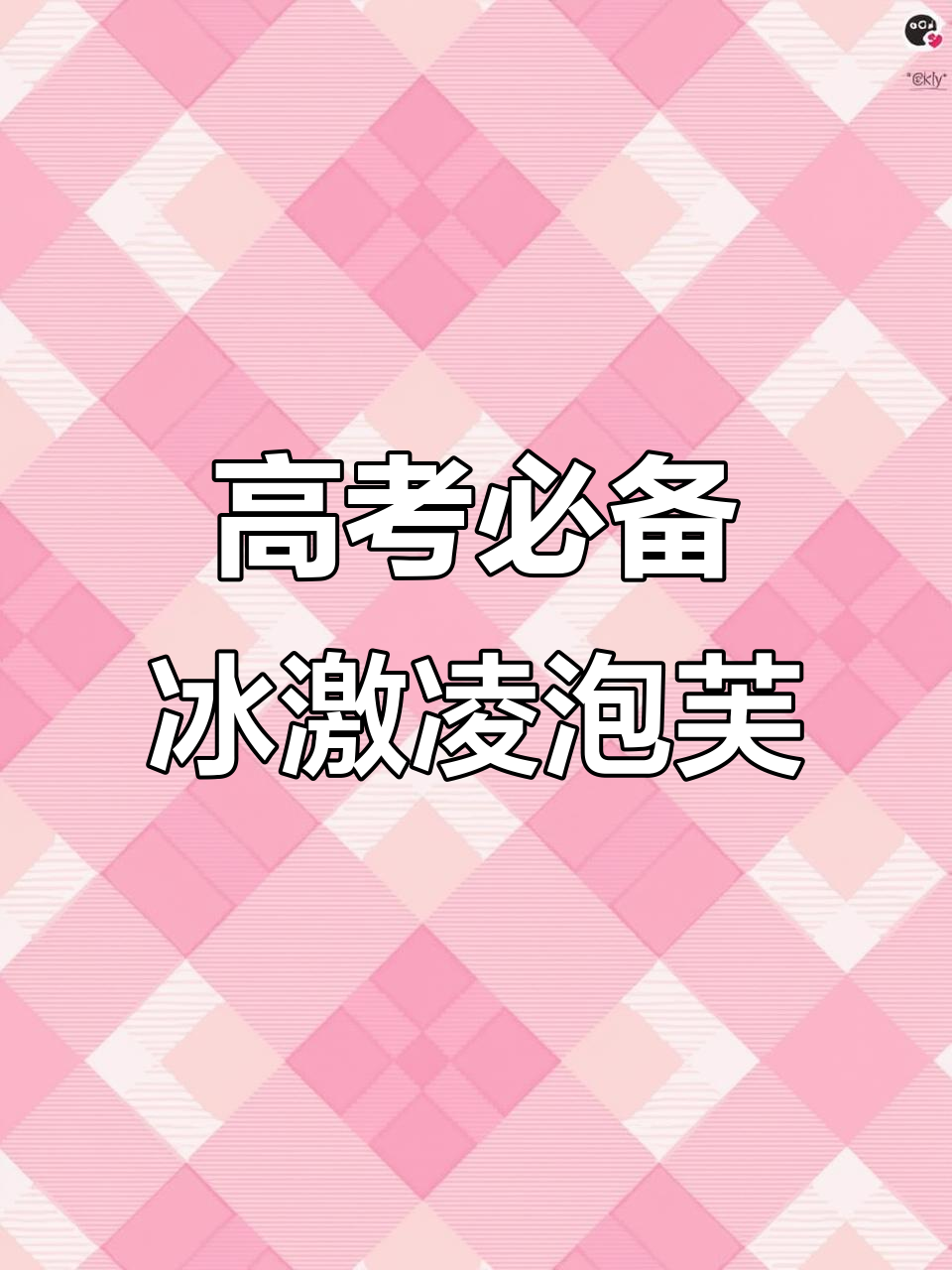 高考必胜!冰激凌泡芙新品上市,助力学子成功
