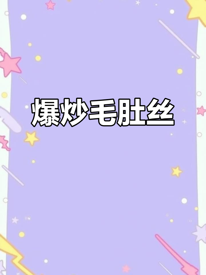 爆炒毛肚丝,酸辣爽脆,湖南经典下饭新做法