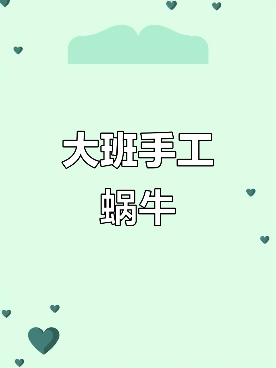 幼儿园大班艺术课:用剪刀做蜗牛,学会折纸技巧