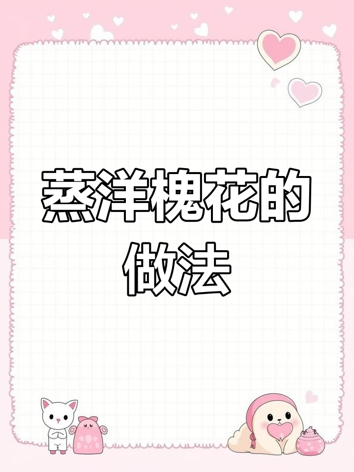 蒸洋槐花配大蒜,香气扑鼻!