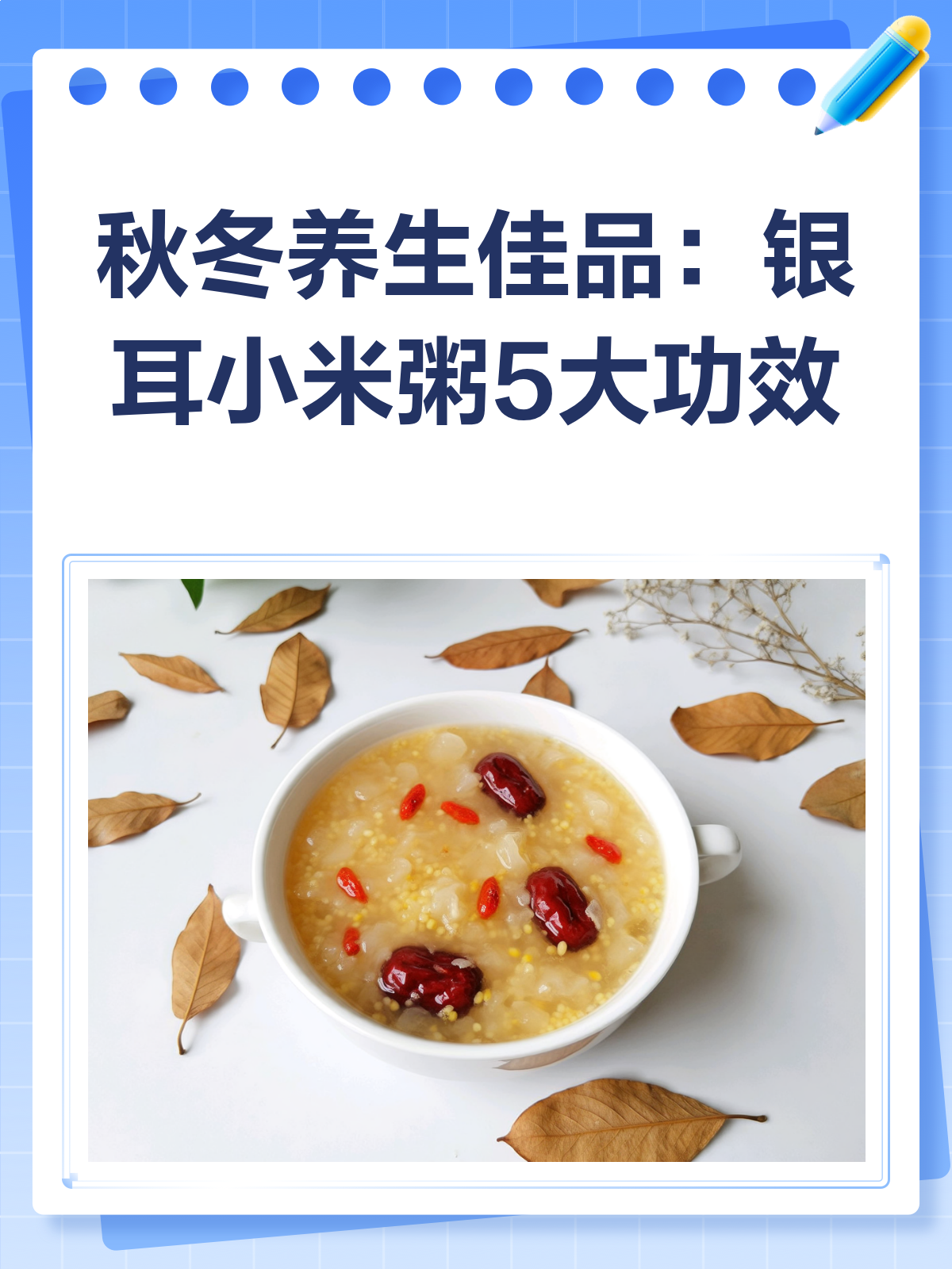 秋冬养生秘籍银耳小米粥的5大功效揭秘!