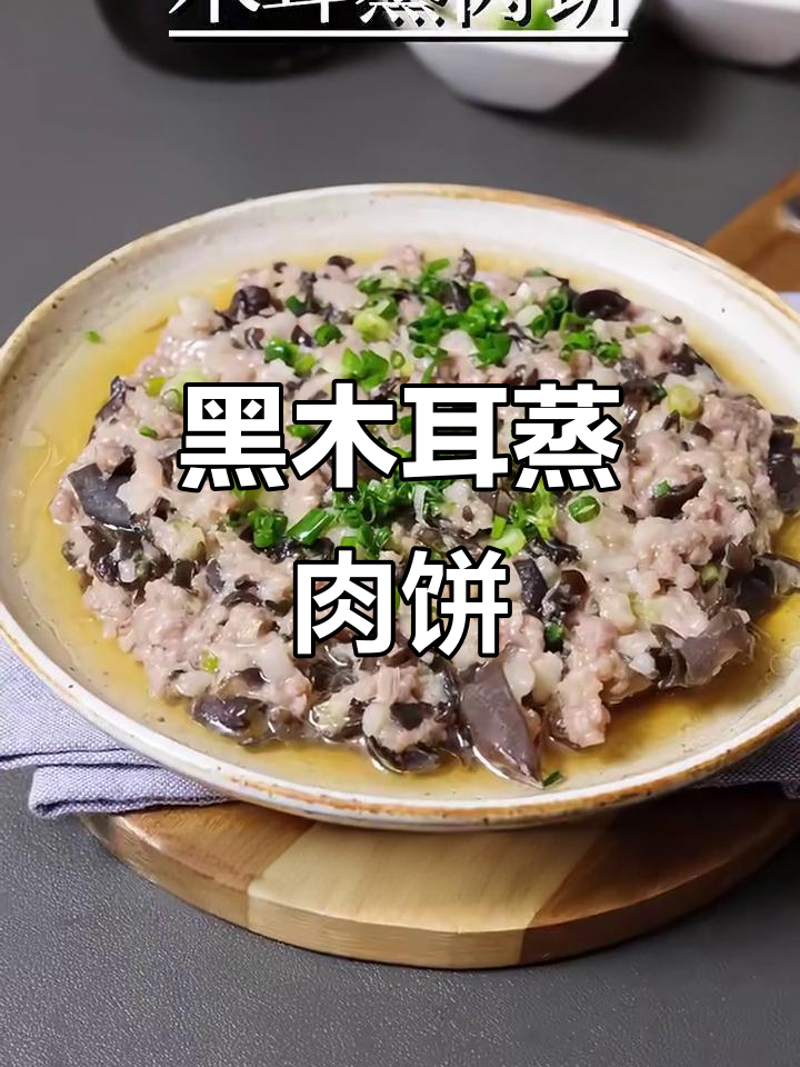 营养美味木耳蒸肉饼,下饭必备!