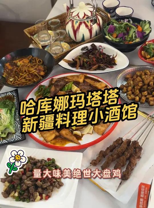 哈库娜玛塔塔新疆料理小酒馆 优惠活动火爆进行中 爱就是一起吃好多好多顿饭 谁懂这一口的好吃