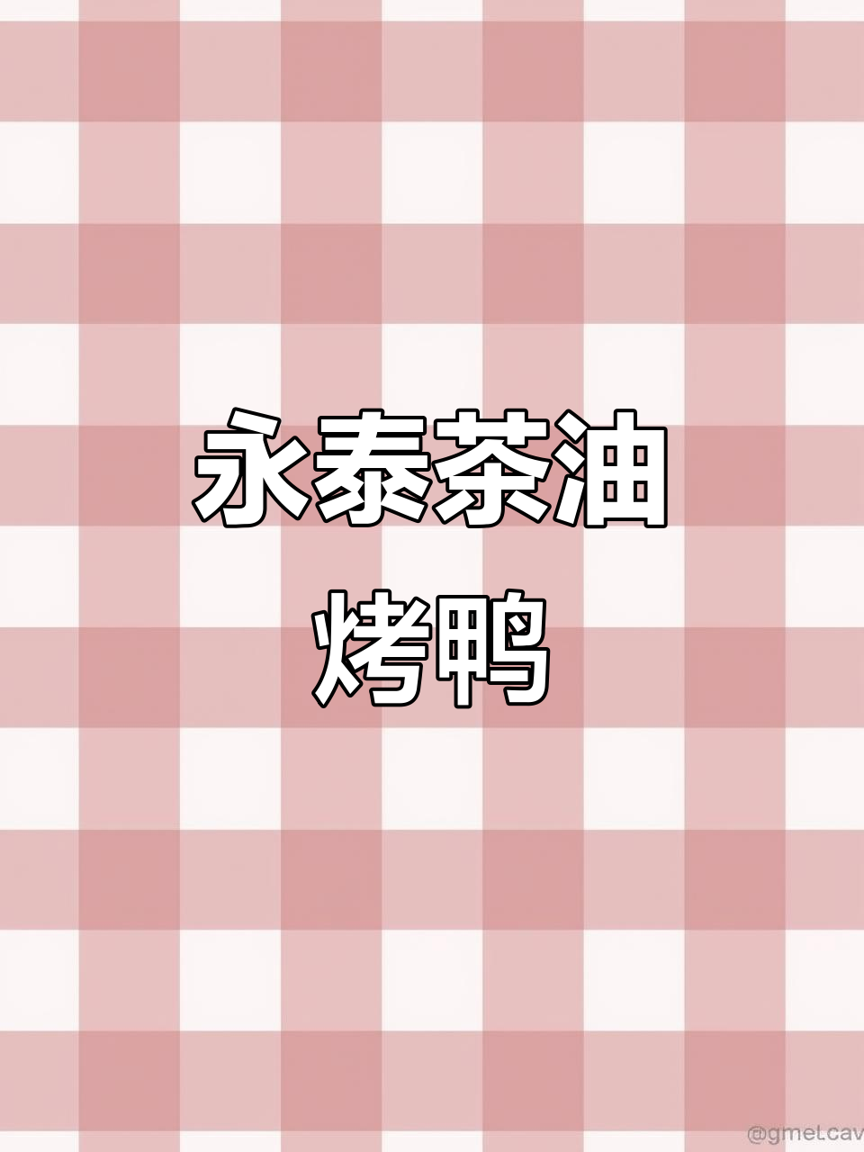 永泰茶油熏鸭,夏日美味新选择