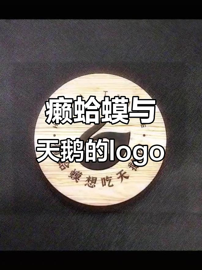 癞蛤蟆想吃天鹅肉,logo设计挑战